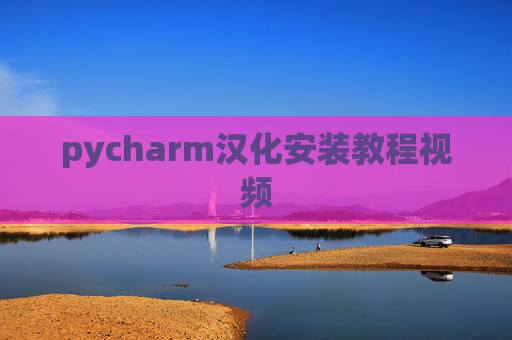 pycharm汉化安装教程视频