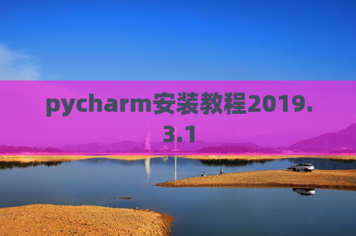 pycharm安装教程2019.3.1